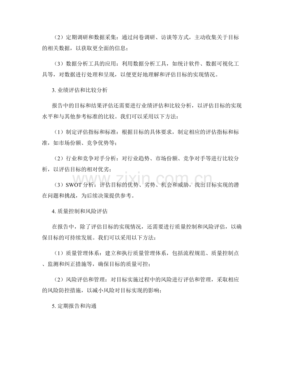 报告中的目标和结果的实测和评估方法.docx_第2页