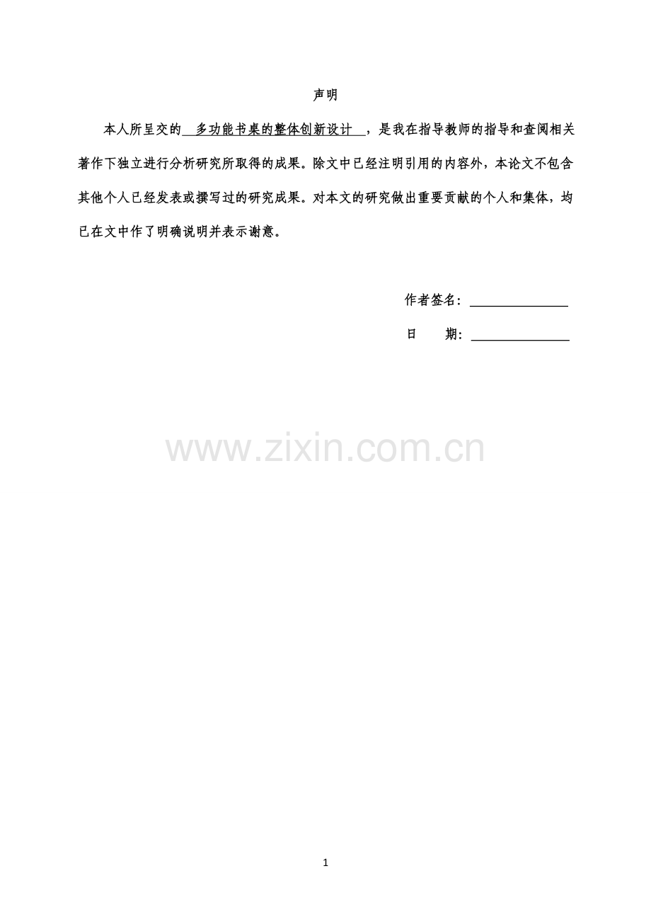 ——多功能书桌的整体创新设计.doc_第1页