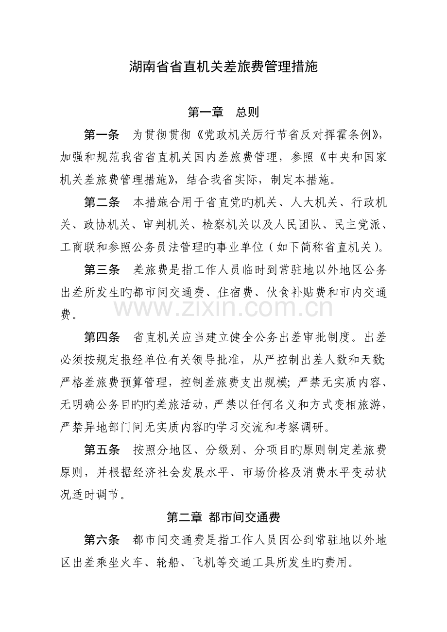 湖南省省直机关差旅费管理办.doc_第1页