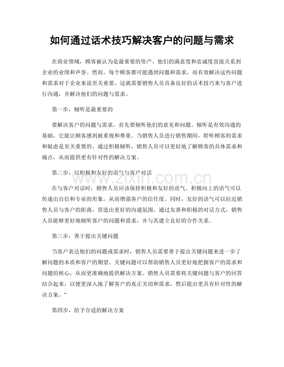 如何通过话术技巧解决客户的问题与需求.docx_第1页