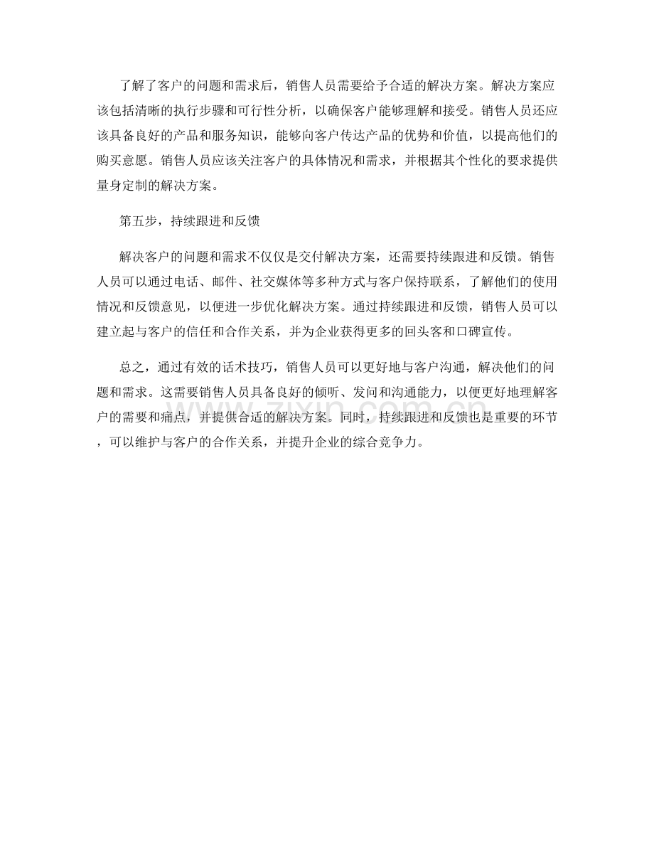 如何通过话术技巧解决客户的问题与需求.docx_第2页