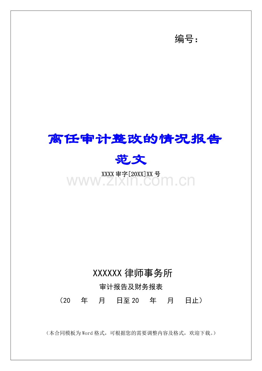 离任审计整改的情况报告范文.docx_第1页