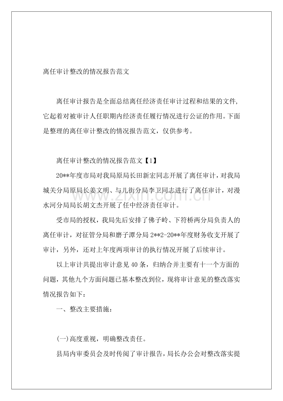离任审计整改的情况报告范文.docx_第2页
