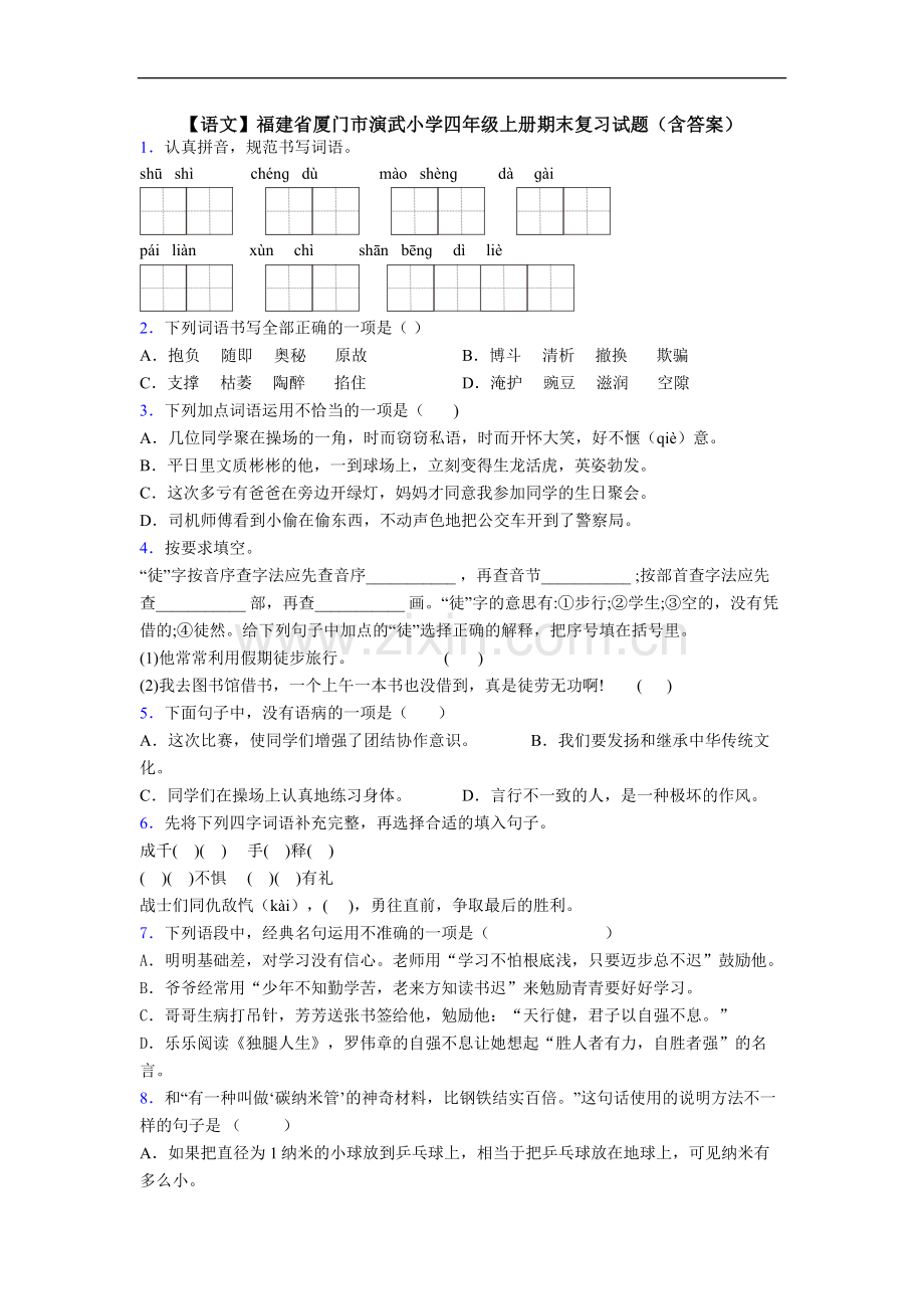 【语文】福建省厦门市演武小学四年级上册期末复习试题(含答案).doc_第1页