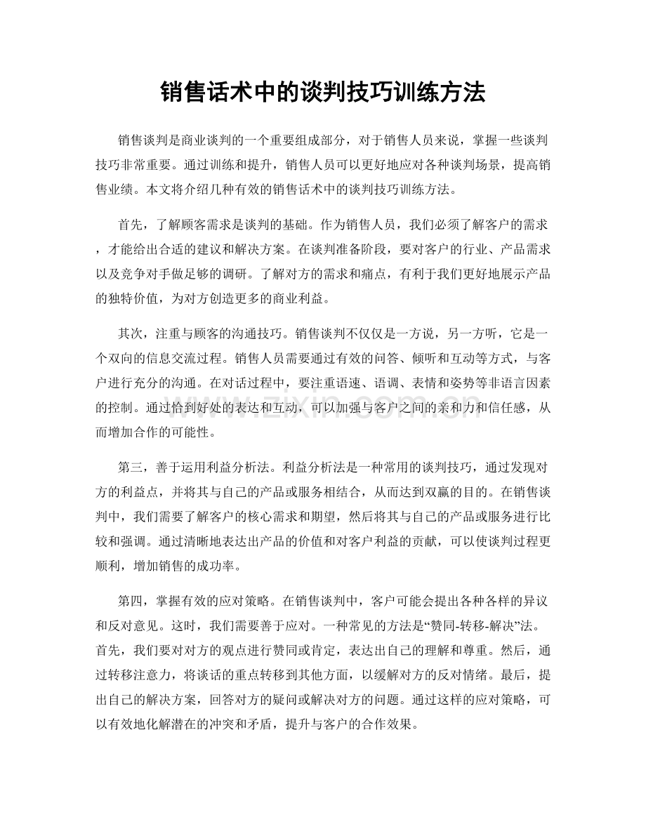 销售话术中的谈判技巧训练方法.docx_第1页