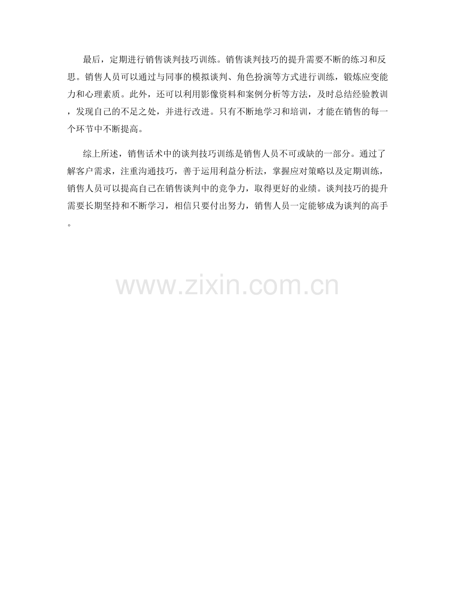 销售话术中的谈判技巧训练方法.docx_第2页