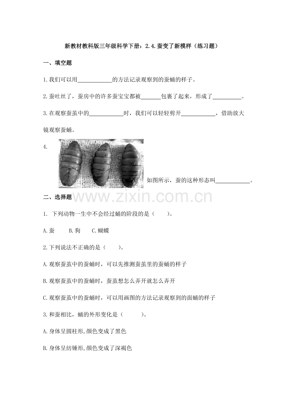 新教材教科版三年级科学下册：2.4.蚕变了新模样(练习题).doc_第1页