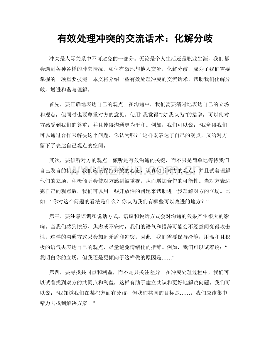 有效处理冲突的交流话术：化解分歧.docx_第1页