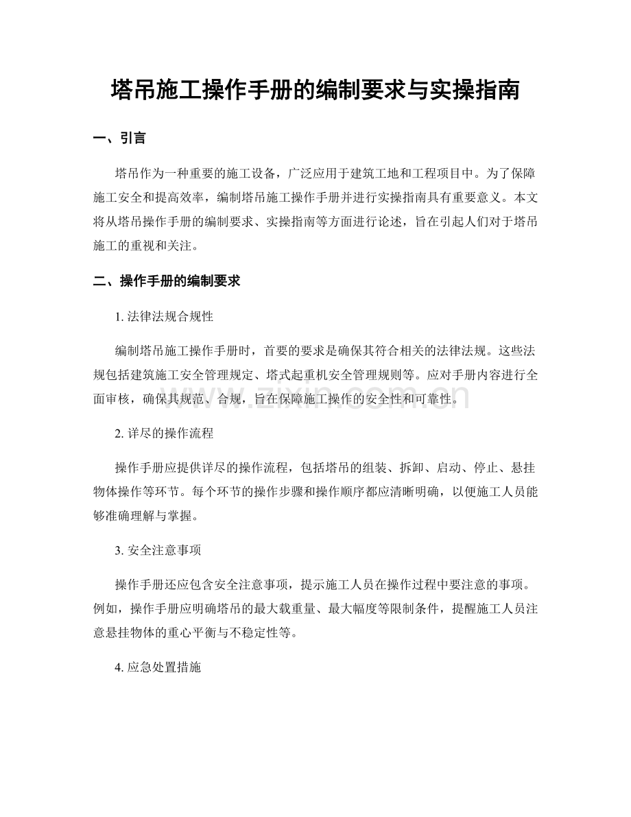 塔吊施工操作手册的编制要求与实操指南.docx_第1页
