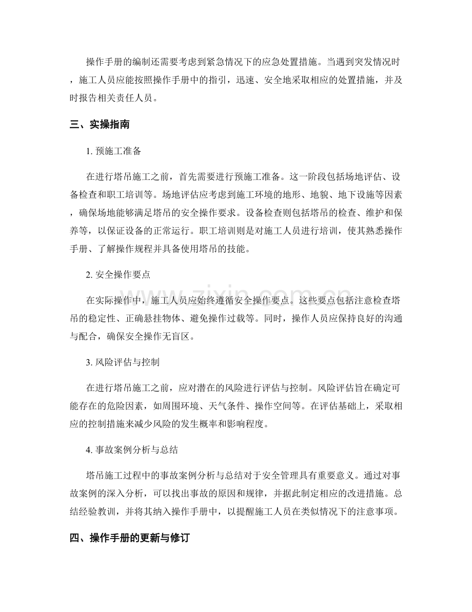 塔吊施工操作手册的编制要求与实操指南.docx_第2页
