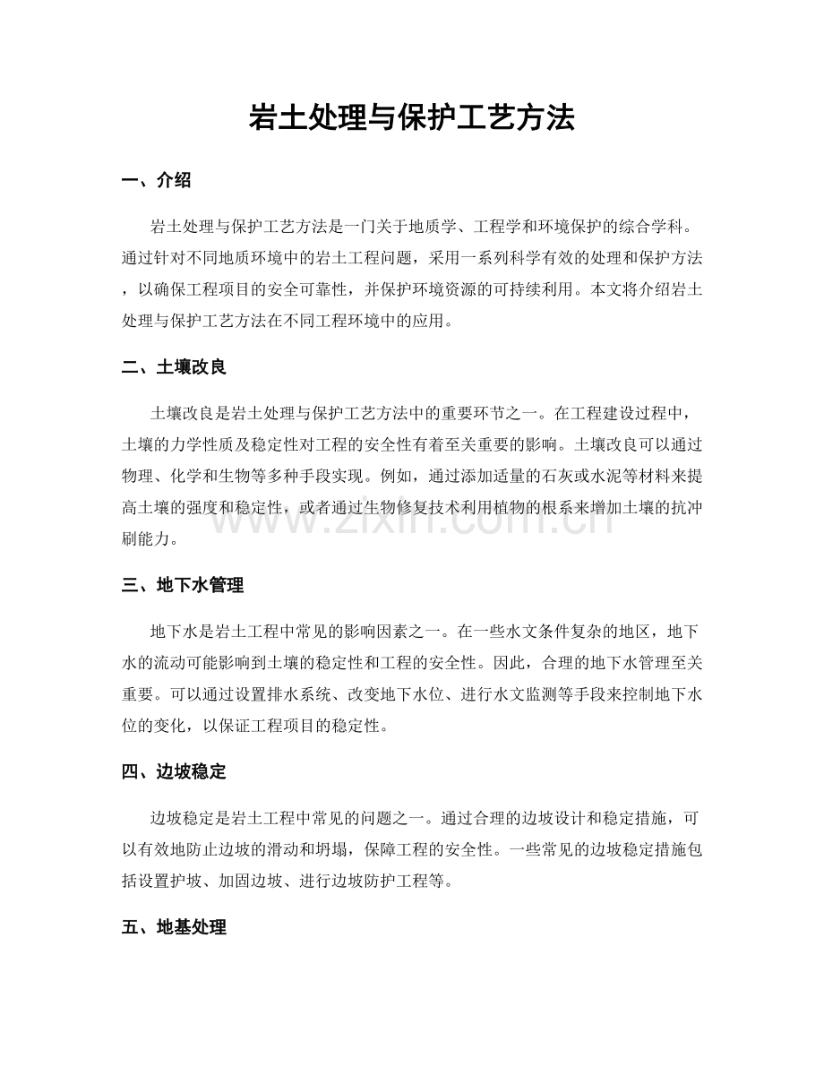 岩土处理与保护工艺方法.docx_第1页