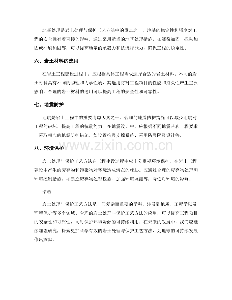 岩土处理与保护工艺方法.docx_第2页