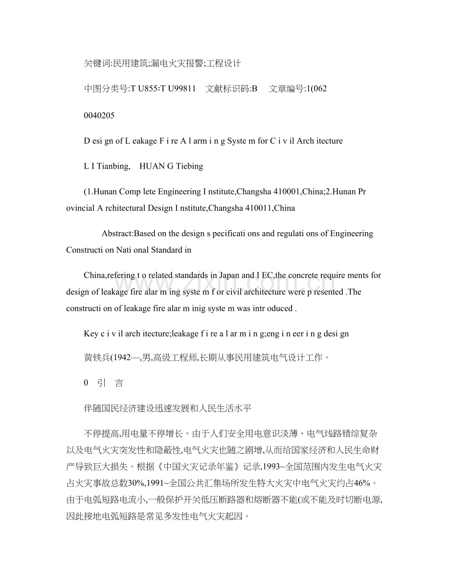 民用建筑漏电火灾报警系统设计概要.doc_第2页