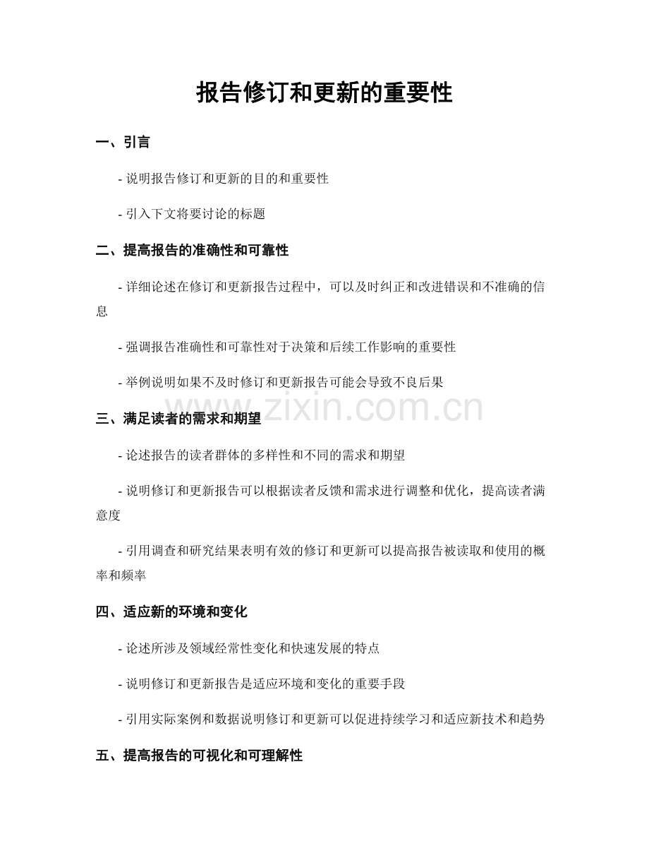 报告修订和更新的重要性.docx_第1页