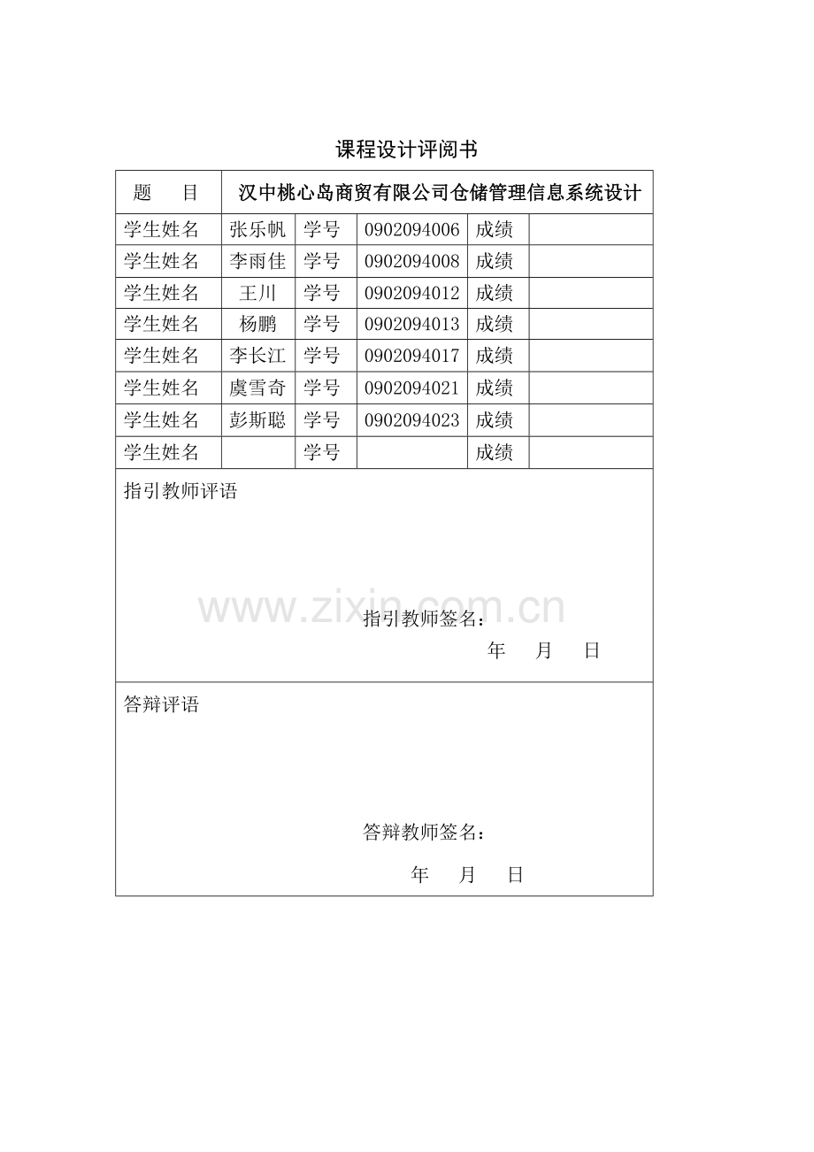 汉中桃心岛商贸有限公司仓储的管理信息系统.doc_第2页