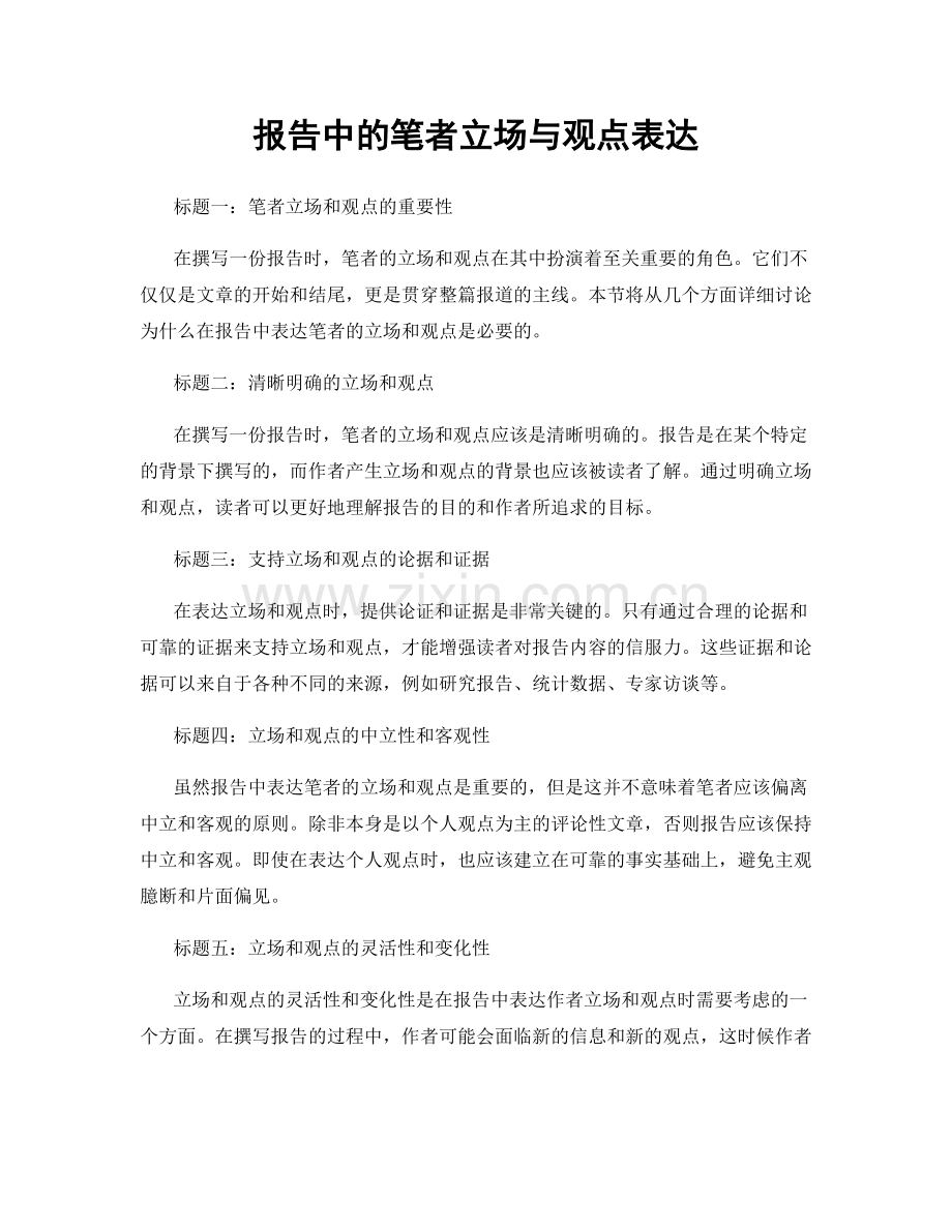 报告中的笔者立场与观点表达.docx_第1页