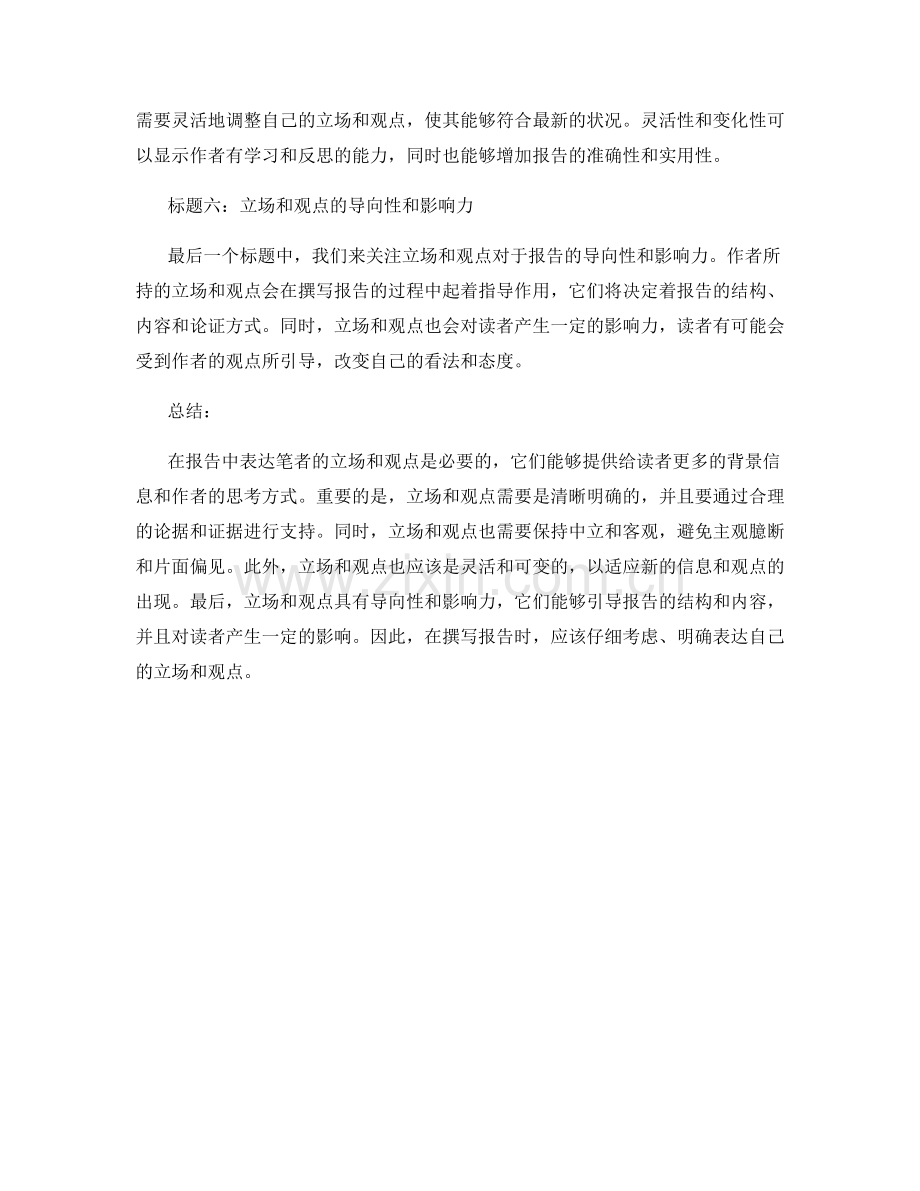 报告中的笔者立场与观点表达.docx_第2页
