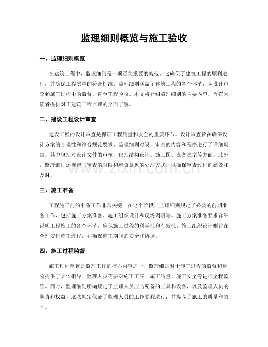 监理细则概览与施工验收.docx_第1页