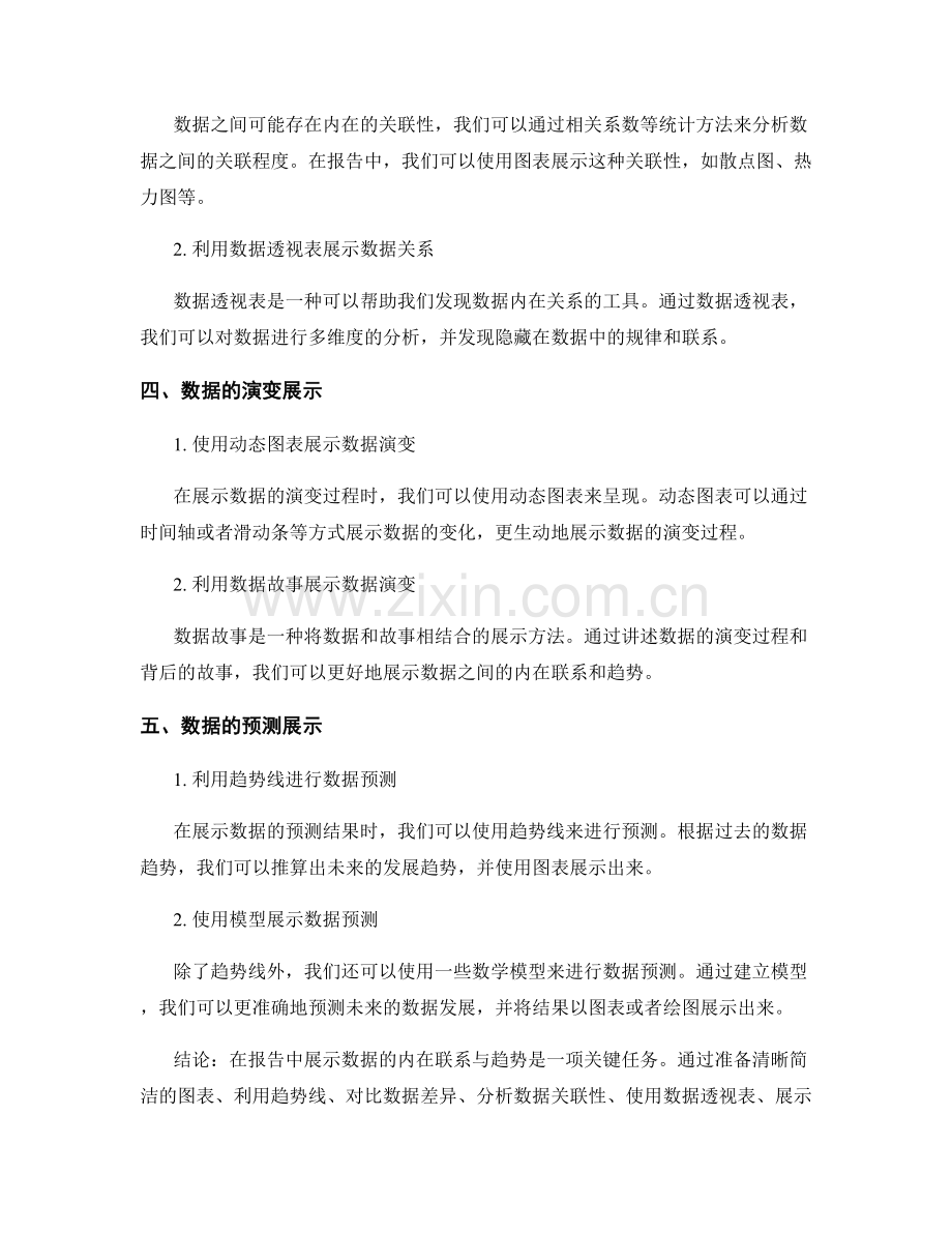 报告中如何展示数据的内在联系与趋势.docx_第2页