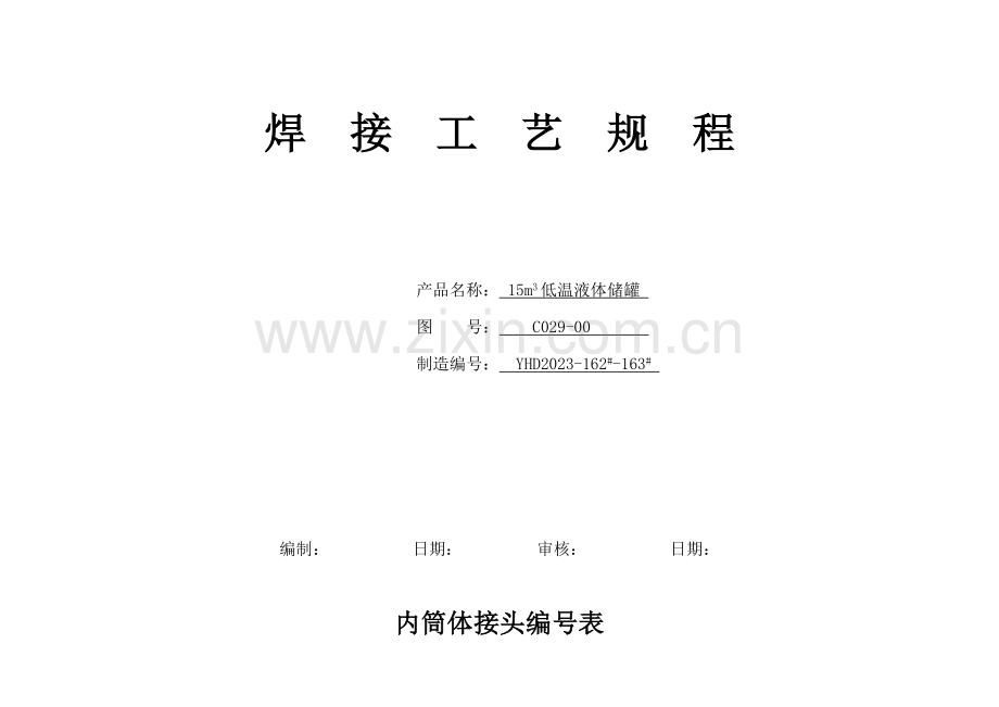 焊接工艺新版.doc_第1页