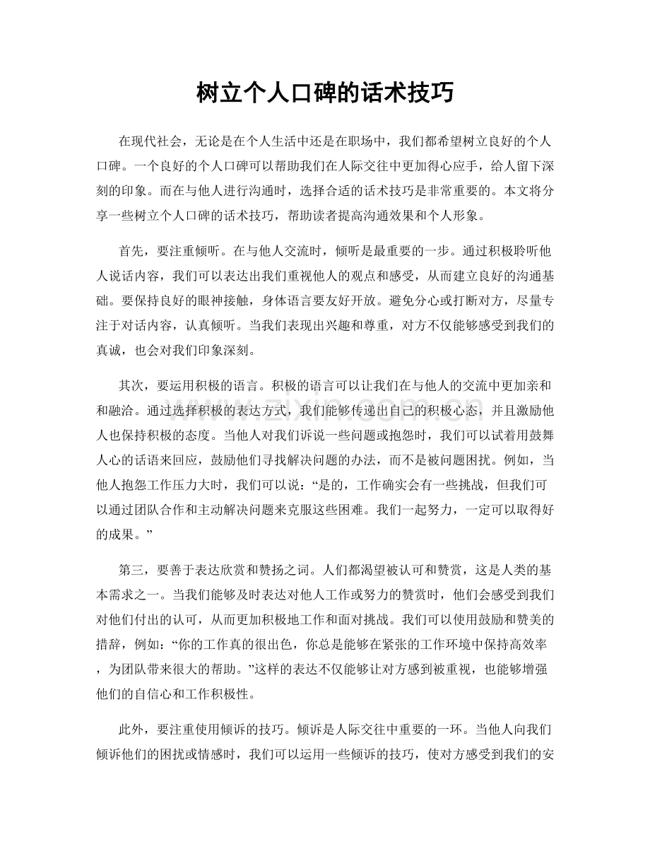 树立个人口碑的话术技巧.docx_第1页