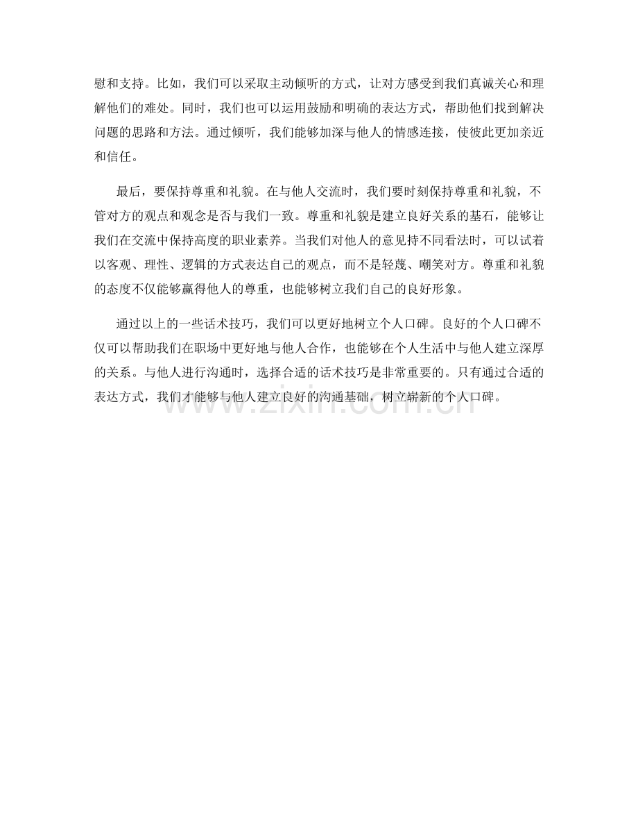 树立个人口碑的话术技巧.docx_第2页