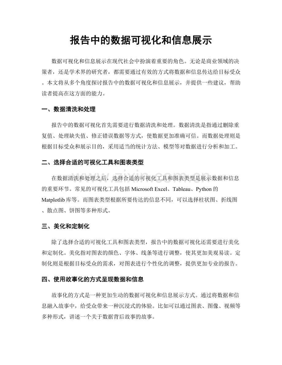 报告中的数据可视化和信息展示.docx_第1页