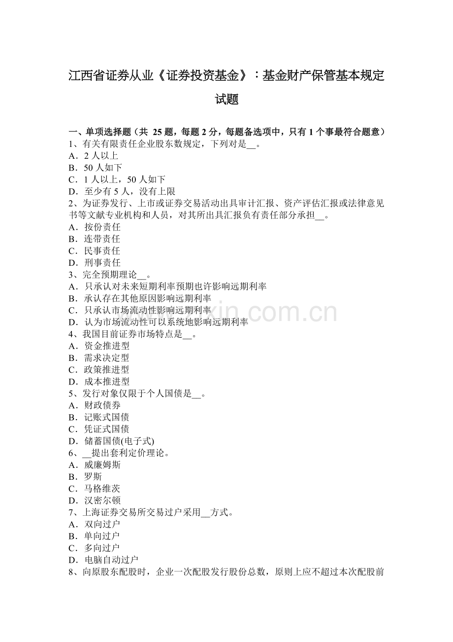 江西省证券从业证券投资基金基金财产保管的基本要求试题.docx_第1页