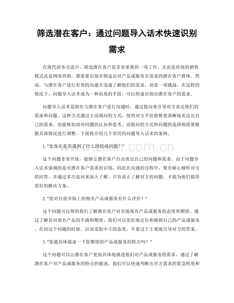 筛选潜在客户：通过问题导入话术快速识别需求.docx_第1页