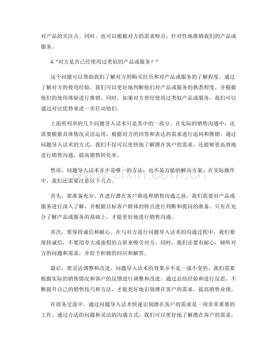筛选潜在客户：通过问题导入话术快速识别需求.docx_第2页