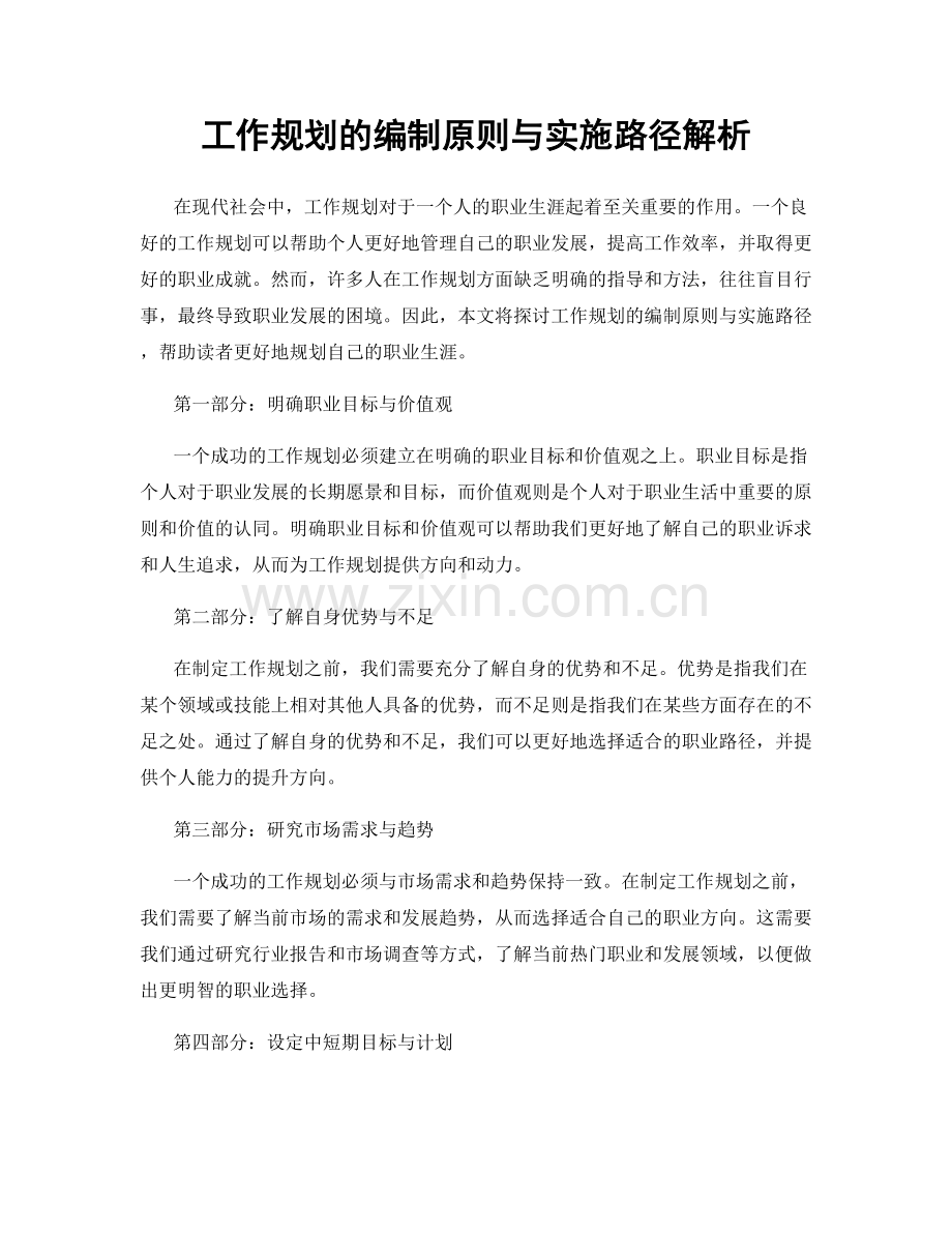 工作规划的编制原则与实施路径解析.docx_第1页