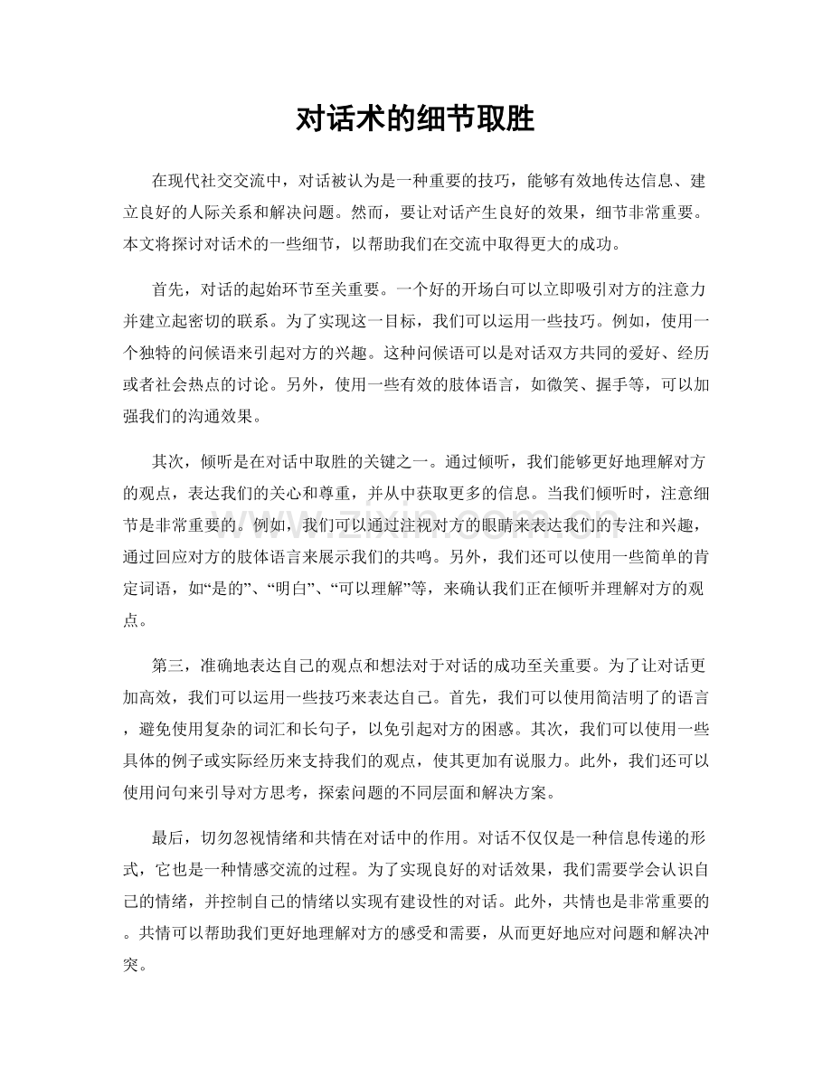 对话术的细节取胜.docx_第1页