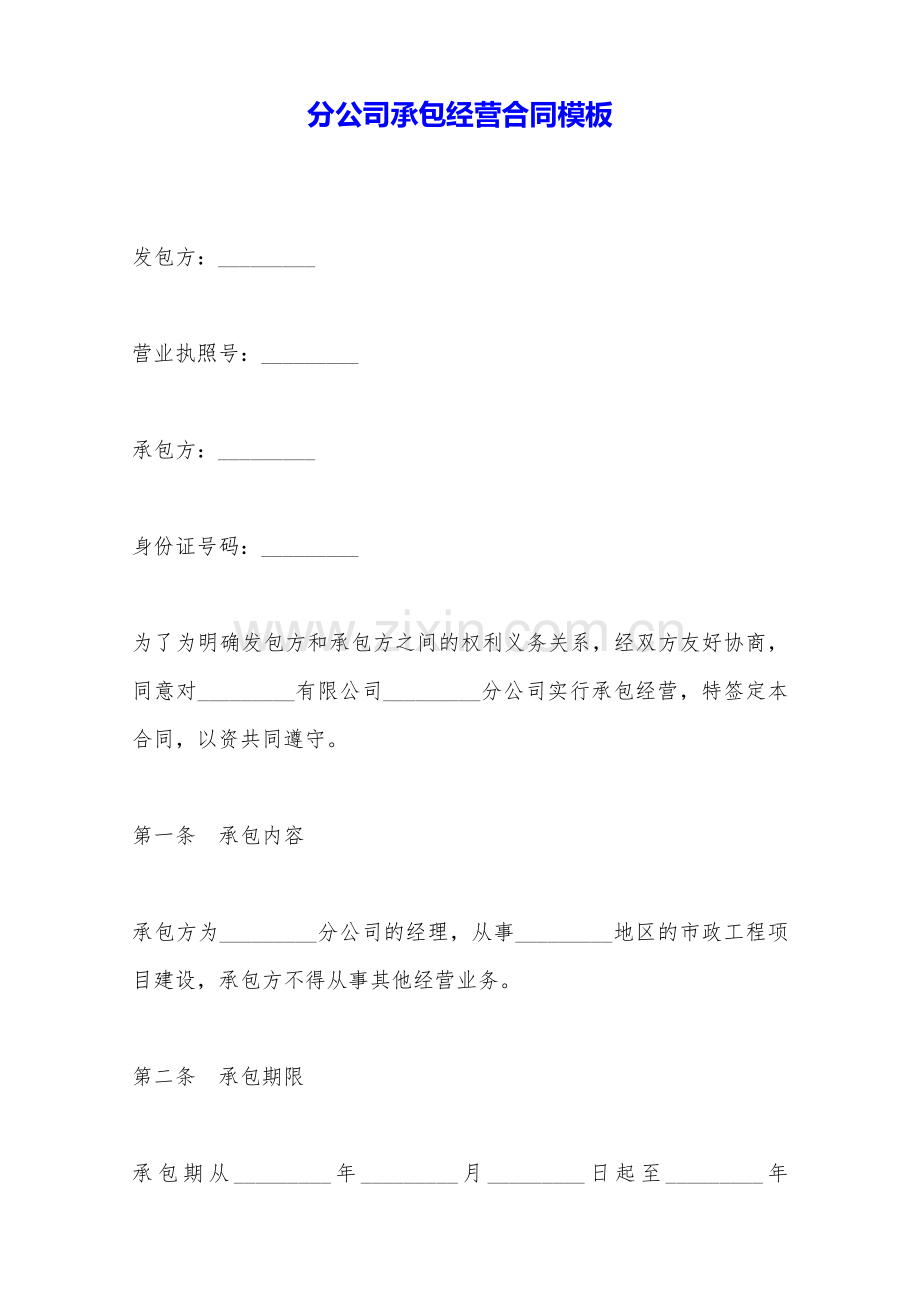 分公司承包经营合同模板——范本.doc_第1页