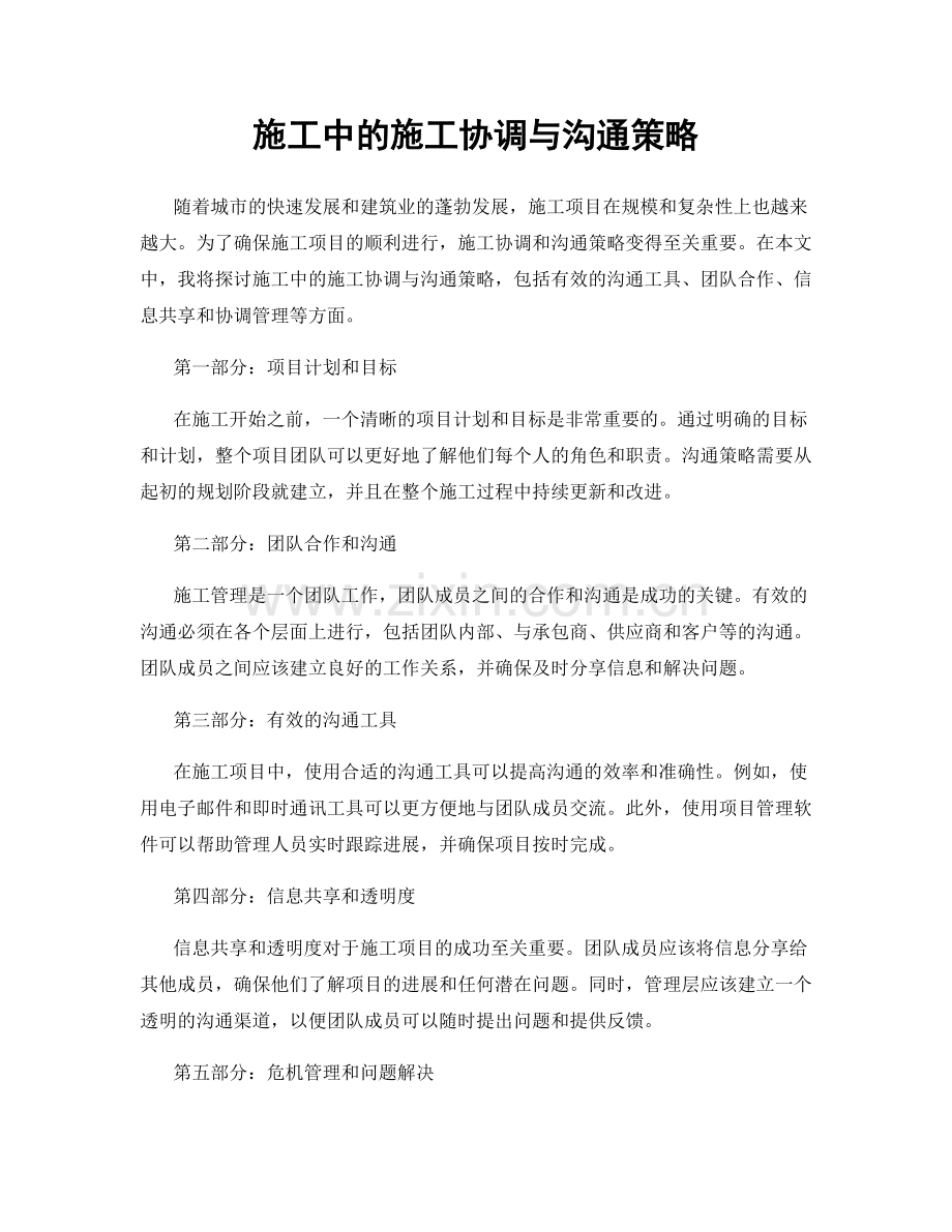 施工中的施工协调与沟通策略.docx_第1页