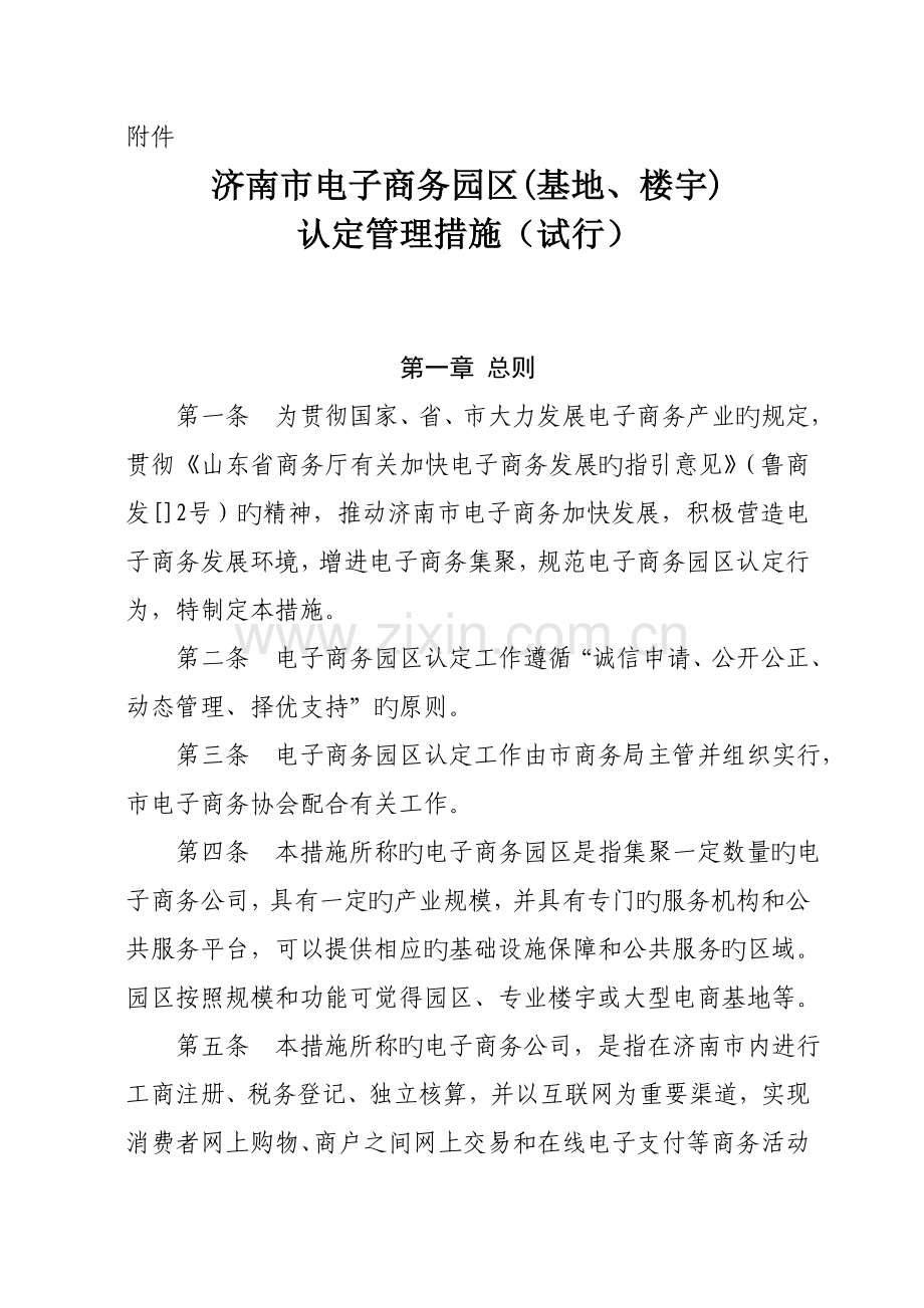 济南市电子商务基地认定.doc_第1页