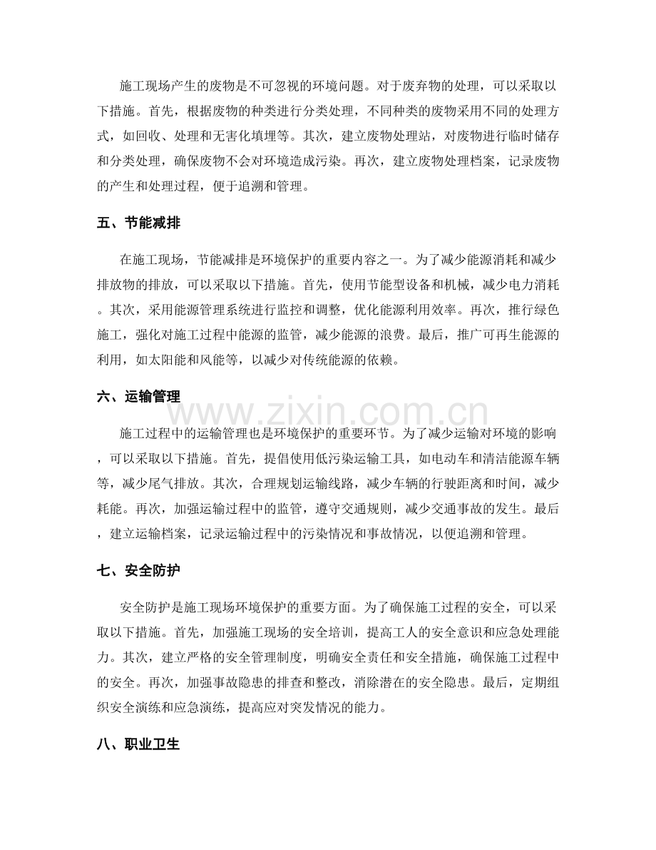 施工现场环境保护的措施与技巧.docx_第2页