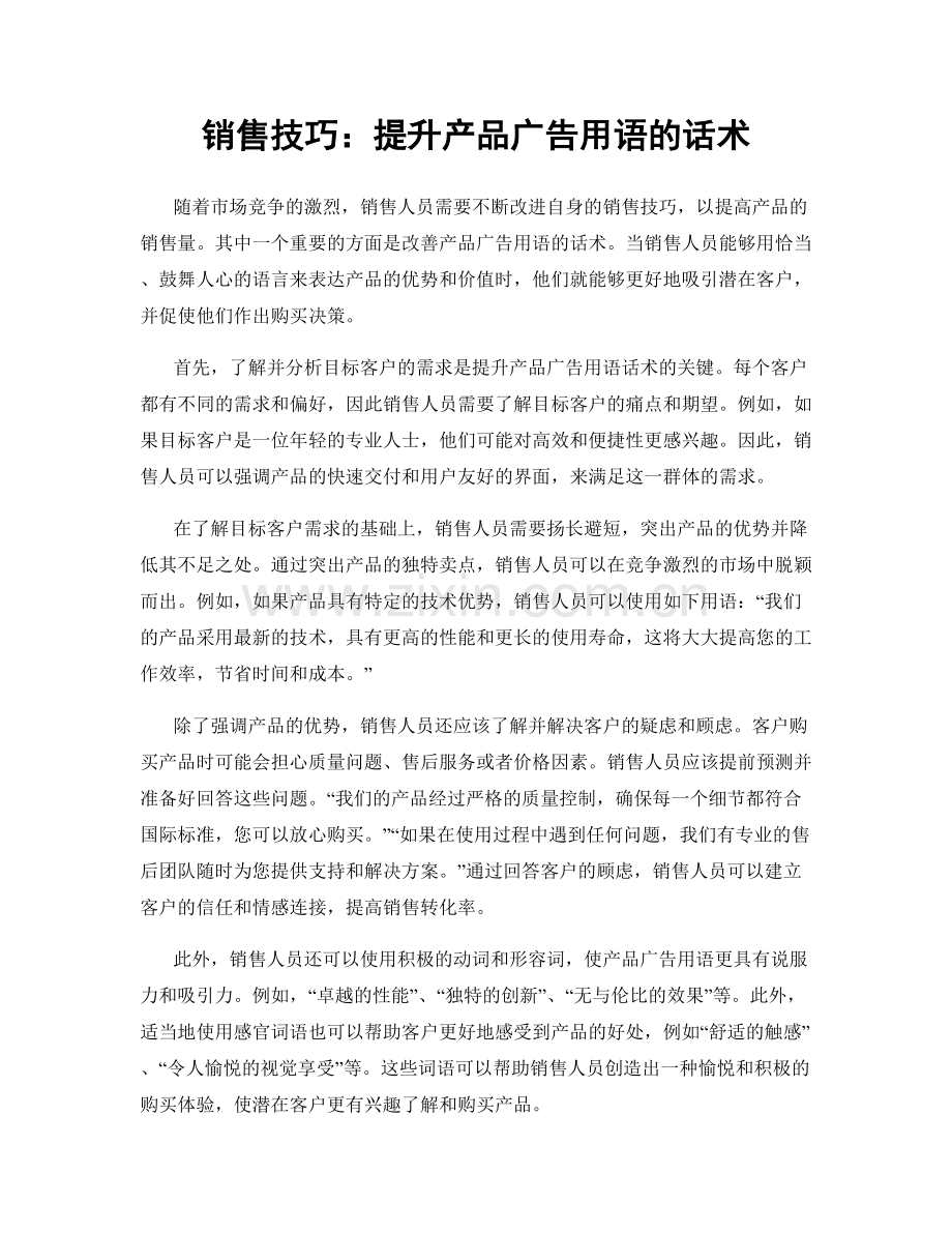 销售技巧：提升产品广告用语的话术.docx_第1页
