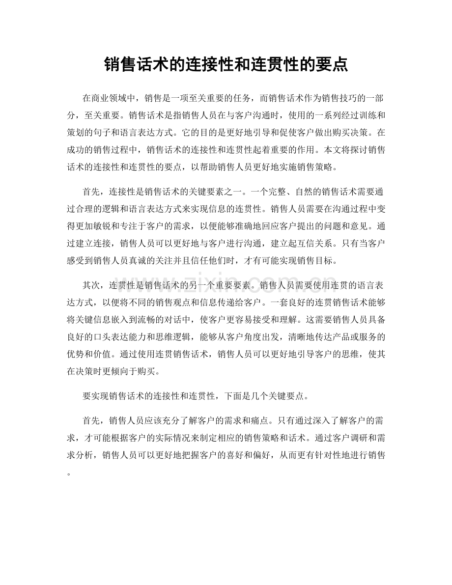 销售话术的连接性和连贯性的要点.docx_第1页