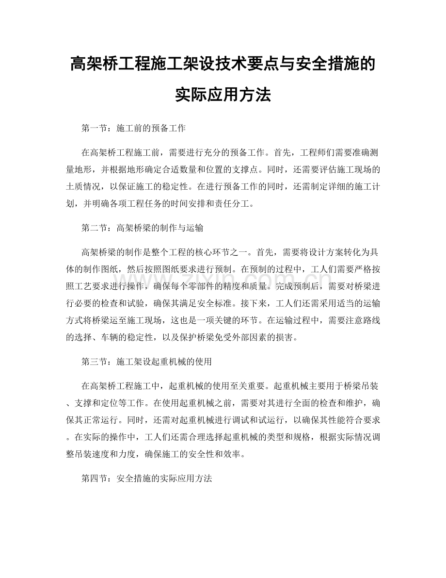 高架桥工程施工架设技术要点与安全措施的实际应用方法.docx_第1页