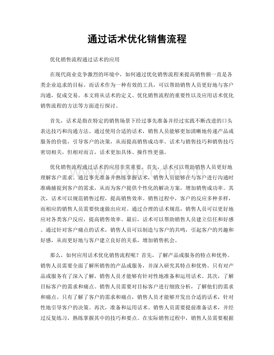 通过话术优化销售流程.docx_第1页