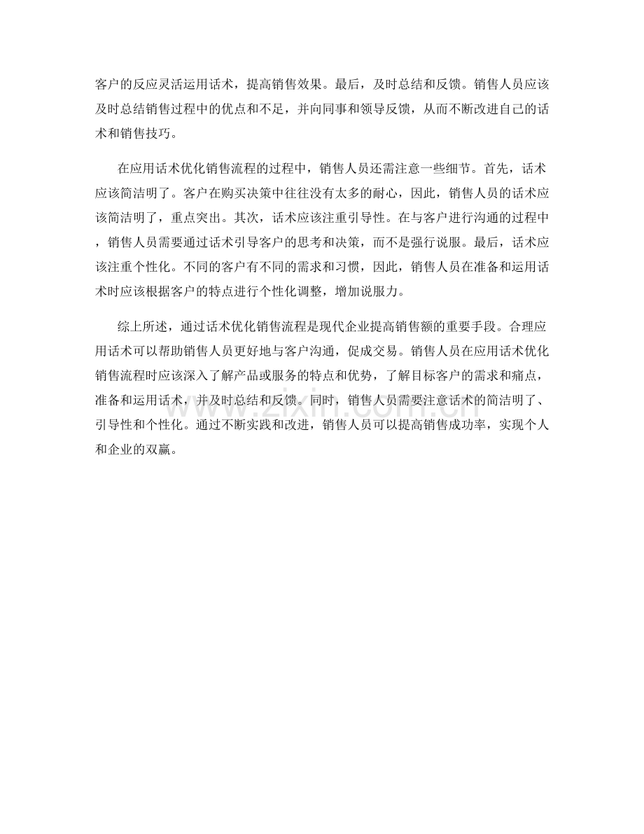 通过话术优化销售流程.docx_第2页