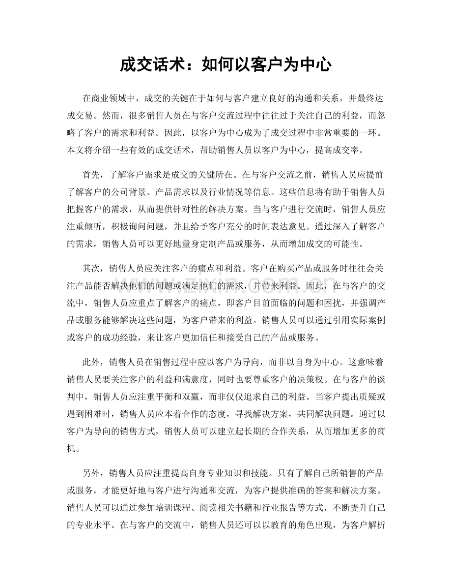 成交话术：如何以客户为中心.docx_第1页