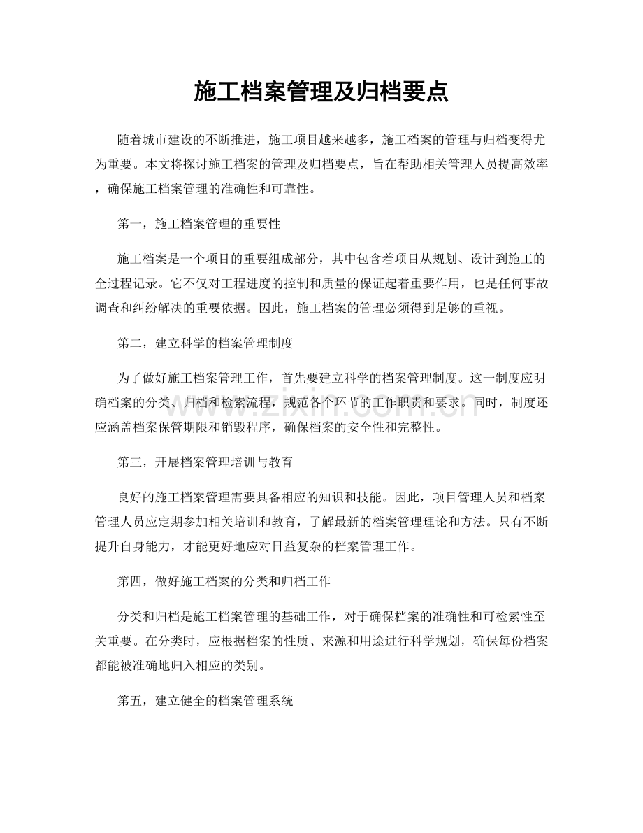 施工档案管理及归档要点.docx_第1页