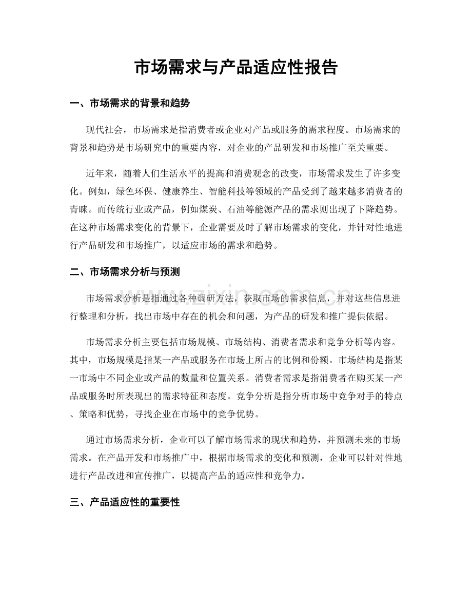 市场需求与产品适应性报告.docx_第1页