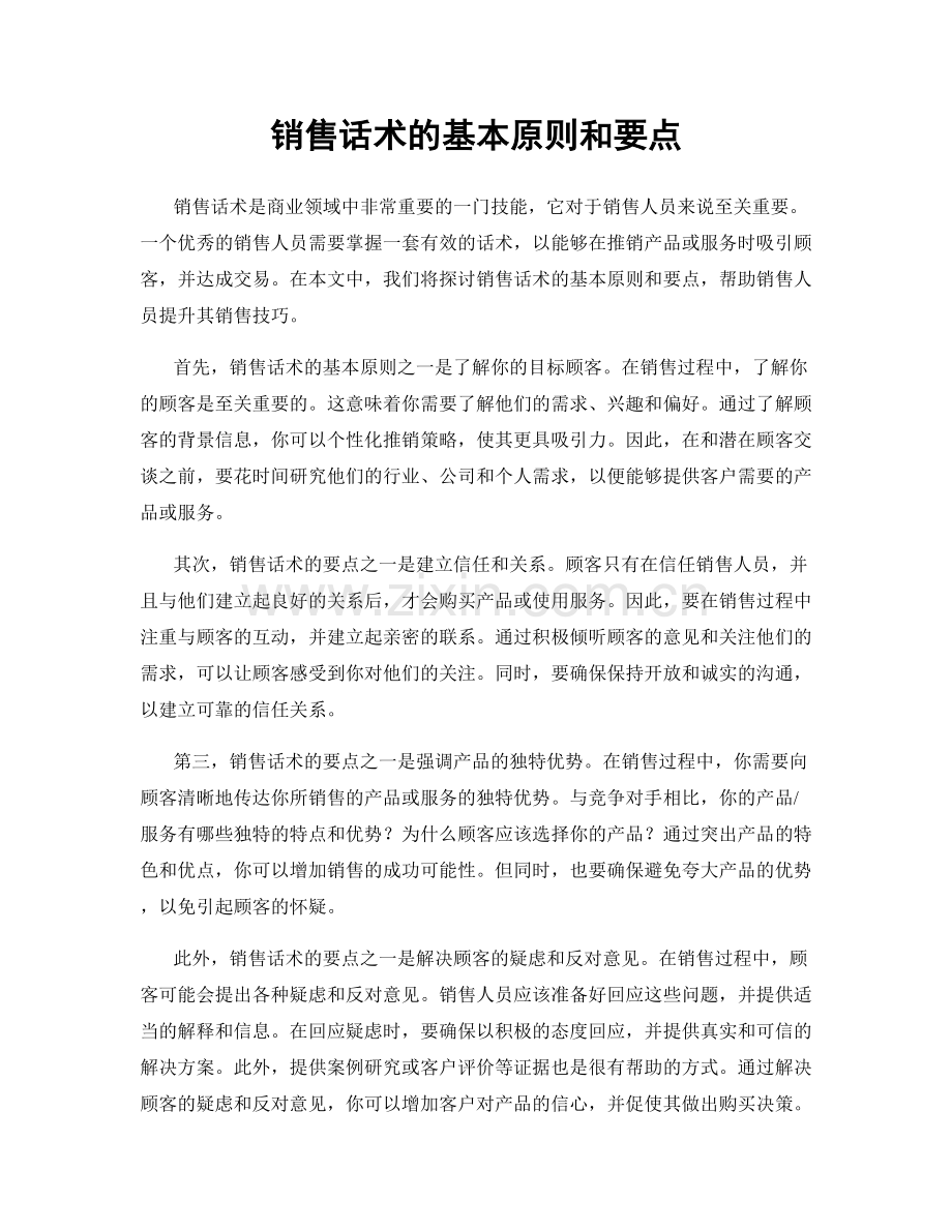销售话术的基本原则和要点.docx_第1页
