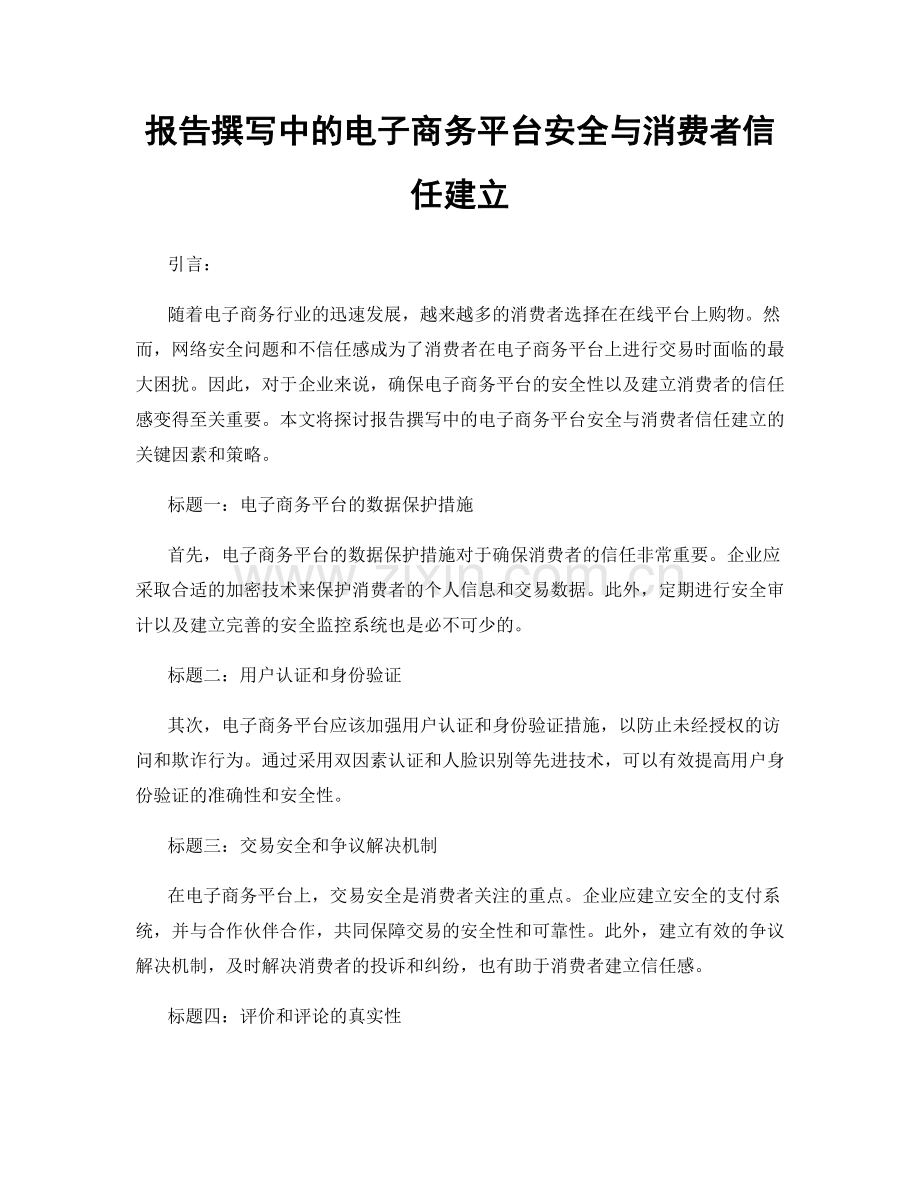 报告撰写中的电子商务平台安全与消费者信任建立.docx_第1页