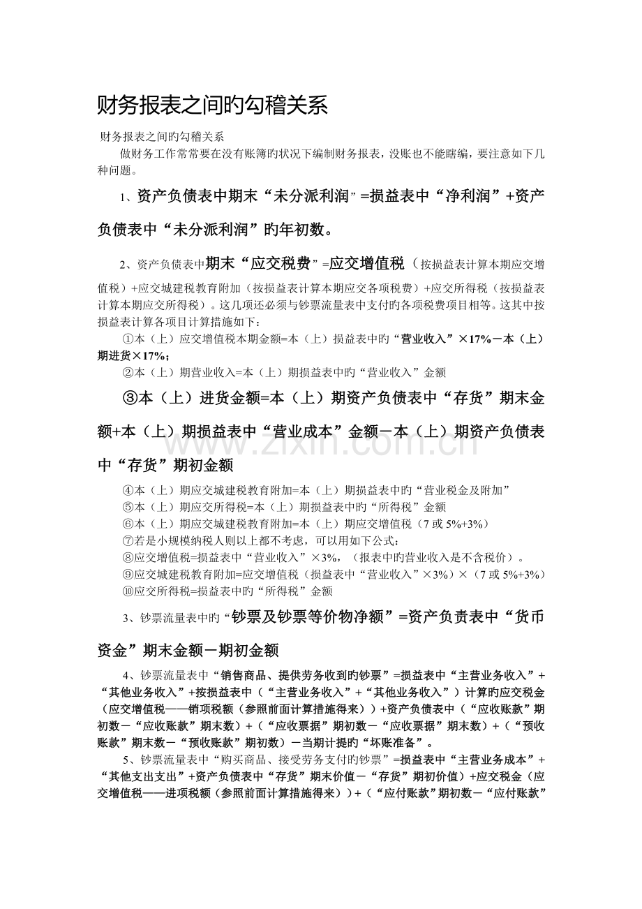 财务报表之间的勾稽关系.doc_第1页