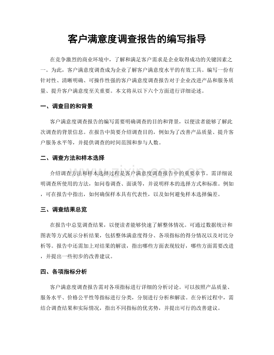 客户满意度调查报告的编写指导.docx_第1页