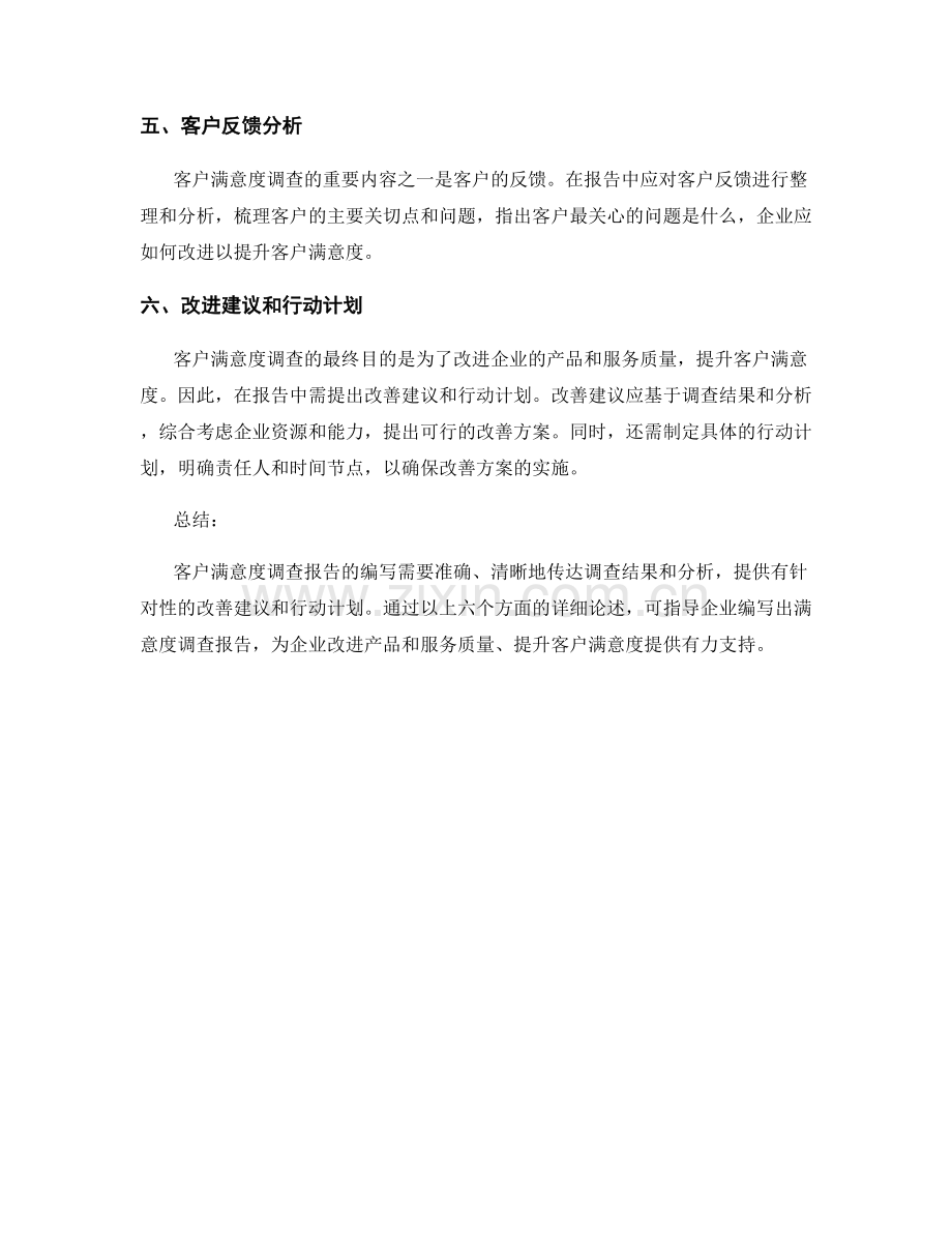 客户满意度调查报告的编写指导.docx_第2页