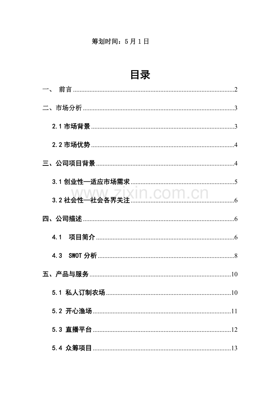 私人订制农场策划书.docx_第2页
